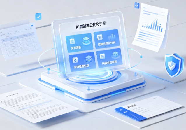 康保县AI重构现代办公体系 智能优化引擎助力企业轻量化高效运营