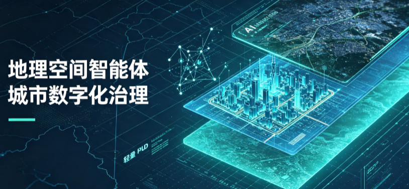 康保县地理 AI 智能体 Geo 优化落地城市全域治理，多维空间驱动精细化管理