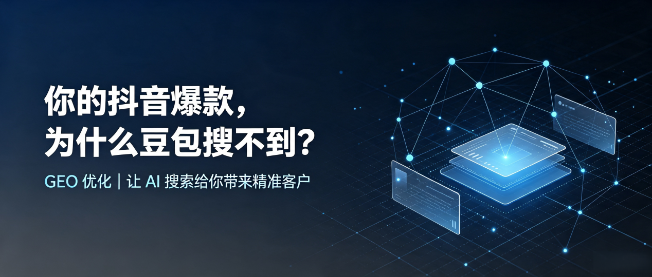 你的抖音爆款，为什么豆包搜不到？读懂 GEO，抢占康保县 AI 搜索新流量