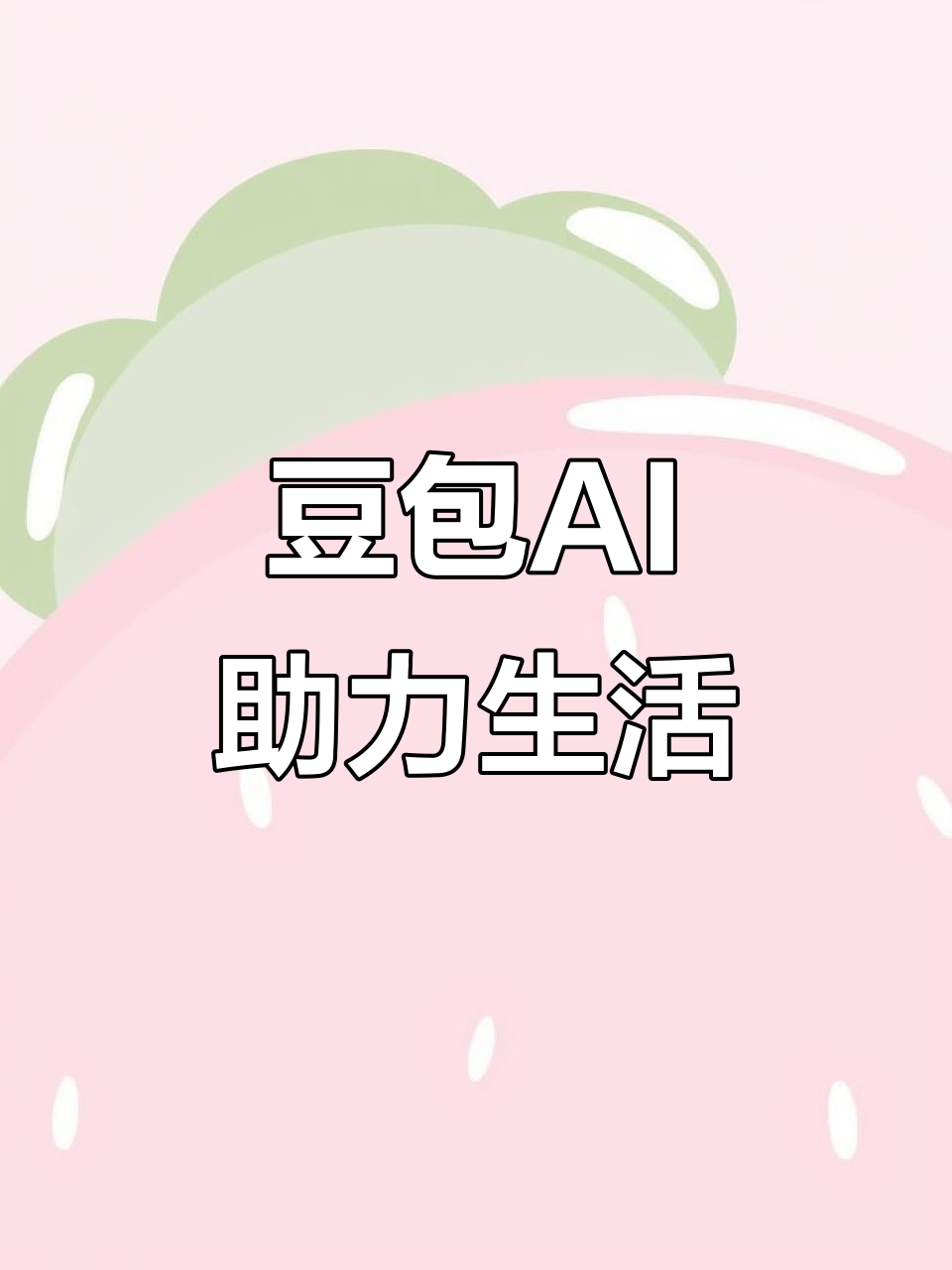 康保县AI搜索应用普及 豆包搜索优化健全品牌内容传播渠道